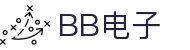 BB电子·(china)有限公司官网 